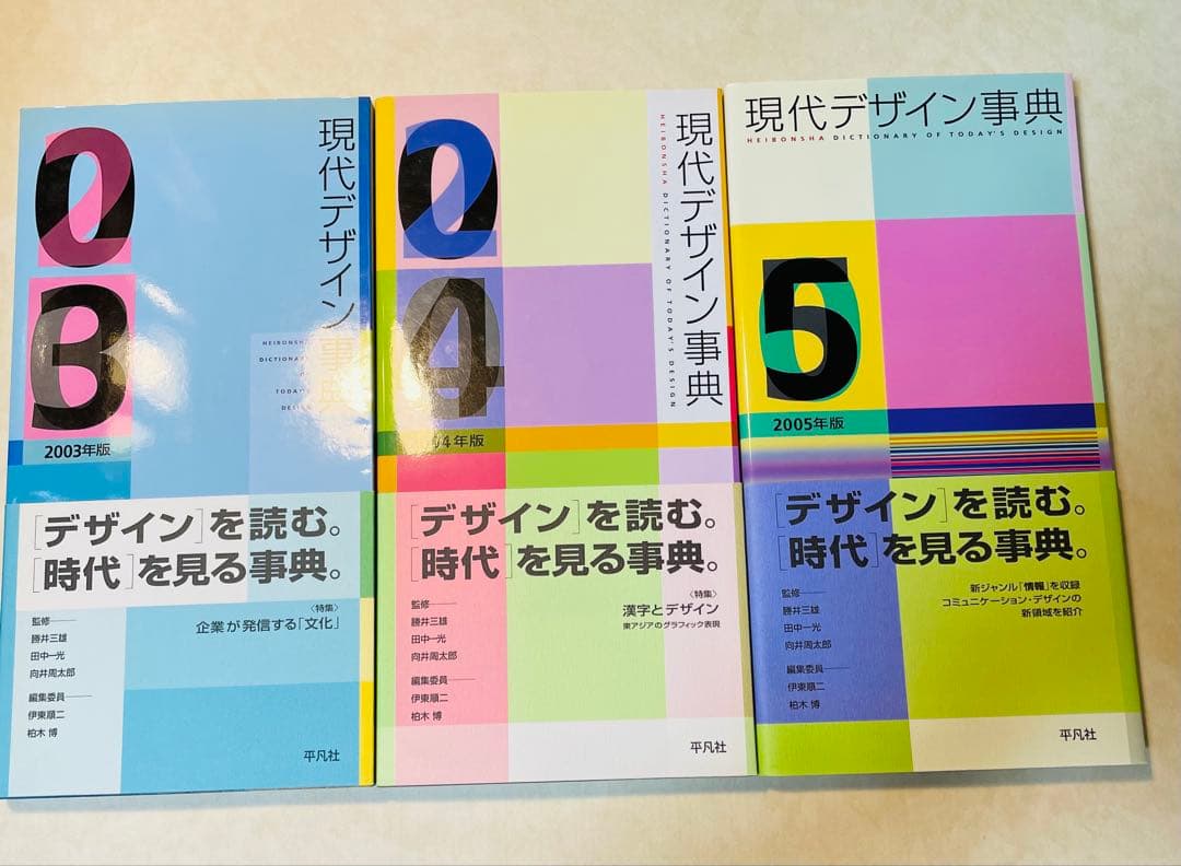 現代デザイン事典 2003年版　2004年版　2005年版　平凡社
