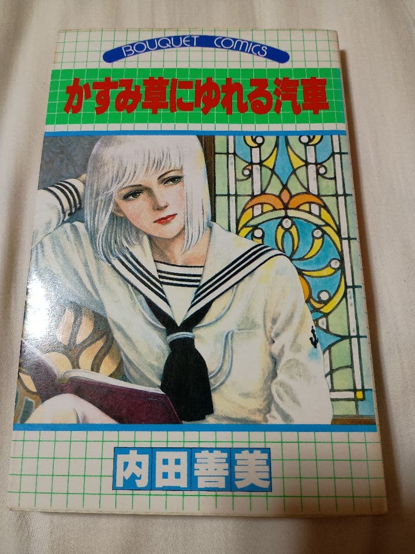 内田善美 ぶ〜けコミックス 3冊セット