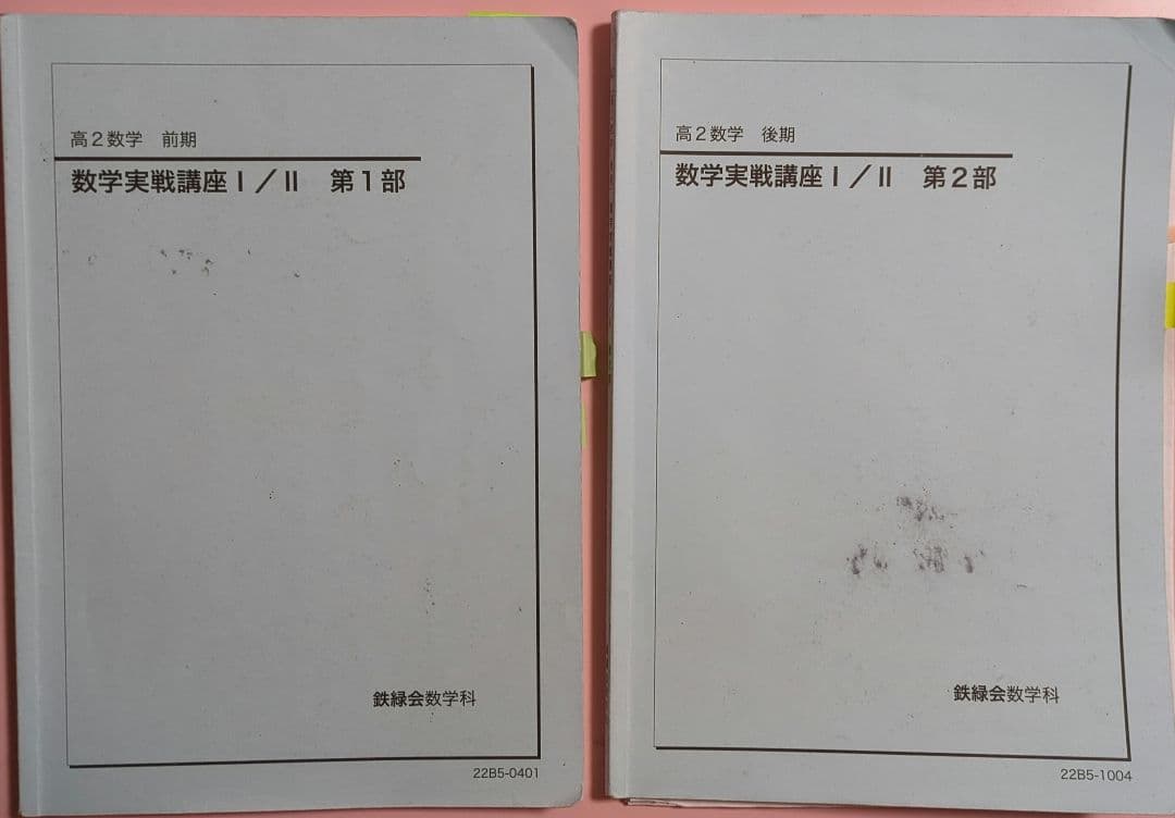 鉄緑会【高２数学 】前期＆後期テキスト、例題解答プリント第1回〜第42回