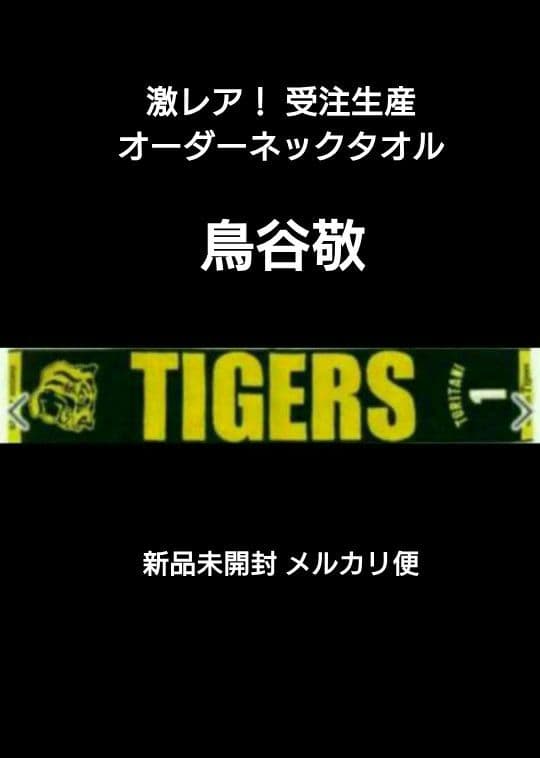 激レア‼️【鳥谷敬】【オーダーネックタオル】受注品 【値引き不可】【新品未開封】