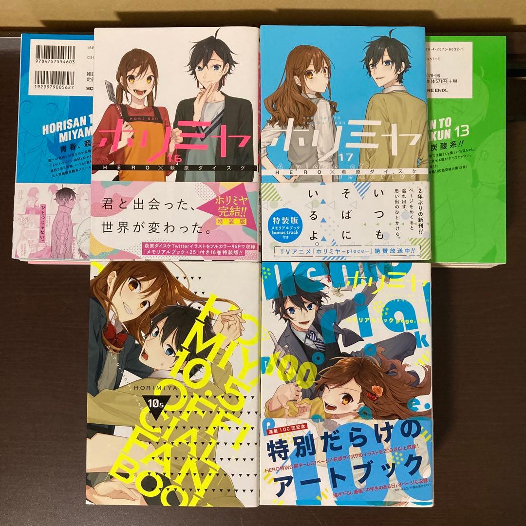 ホリミヤ１９冊まとめ売り　全巻１〜１７巻 メモリアルブック １０.５