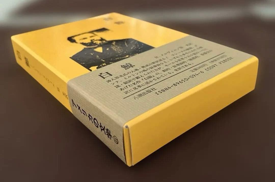【未使用、新品】白鯨ーーハーマン・メルヴィル（原光訳）八潮出版社