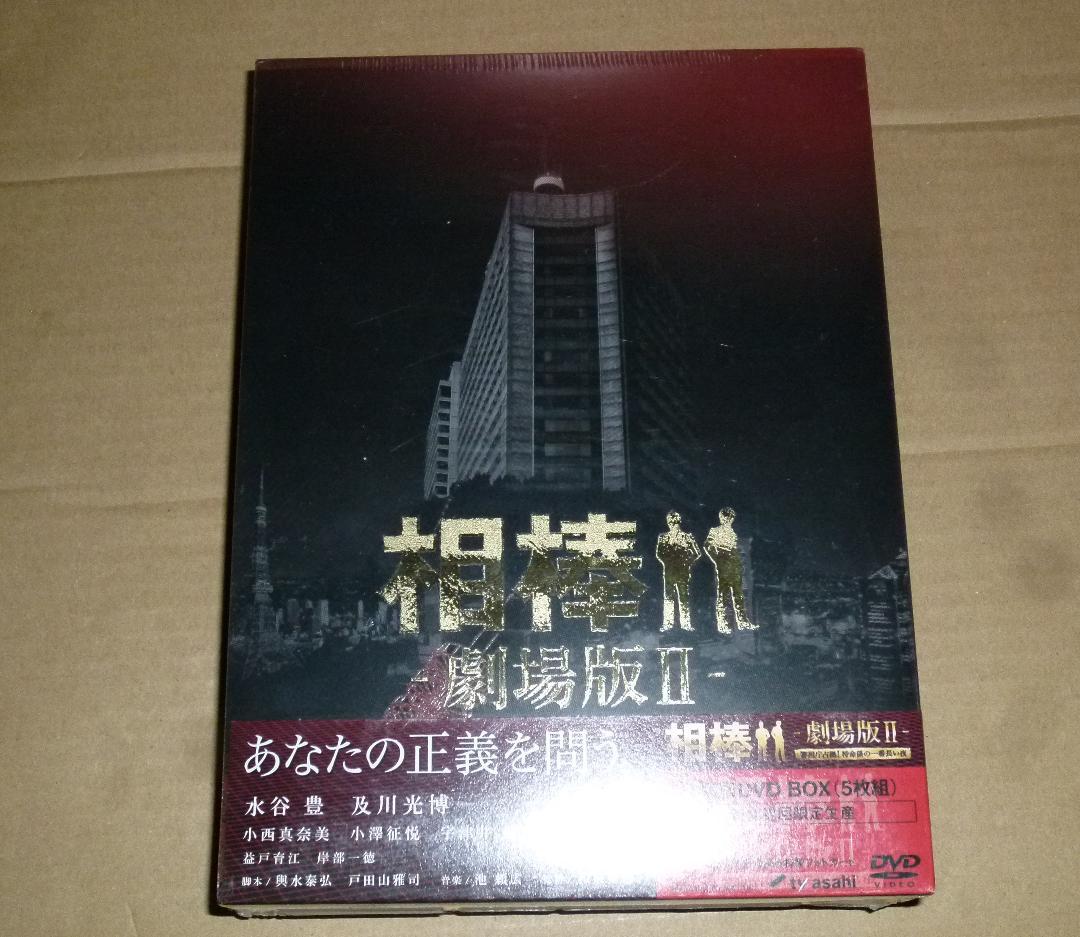 (928)　相棒 劇場版Ⅱ　豪華版DVD BOX (初回完全限定生産)