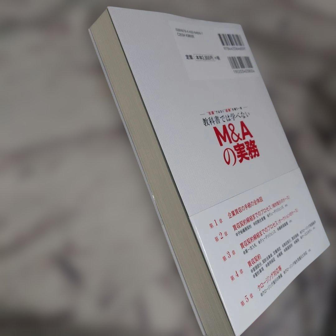 教科書では学べないM&Aの実務 : \"知識\"ではなく\"経験\"を補う一冊