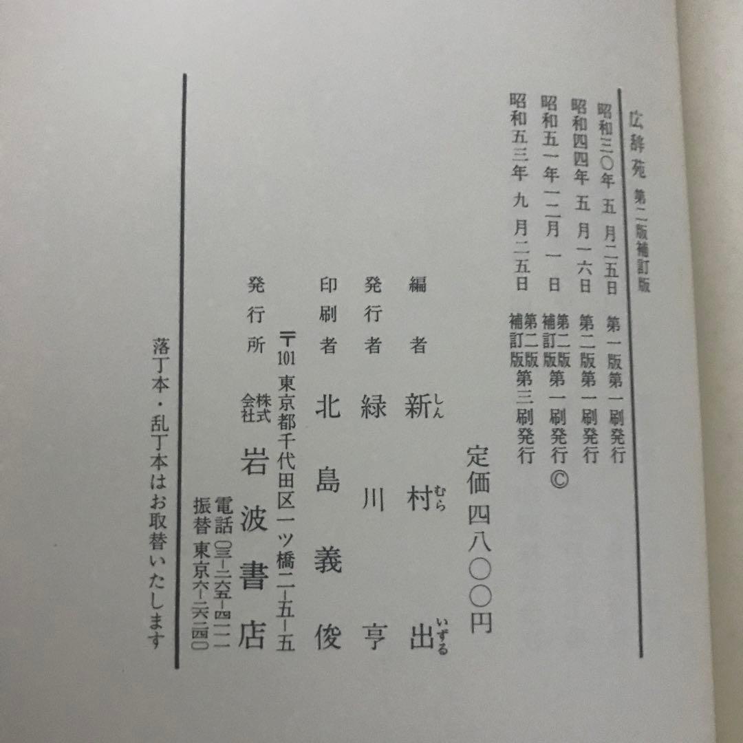 広辞苑 第二版補訂版