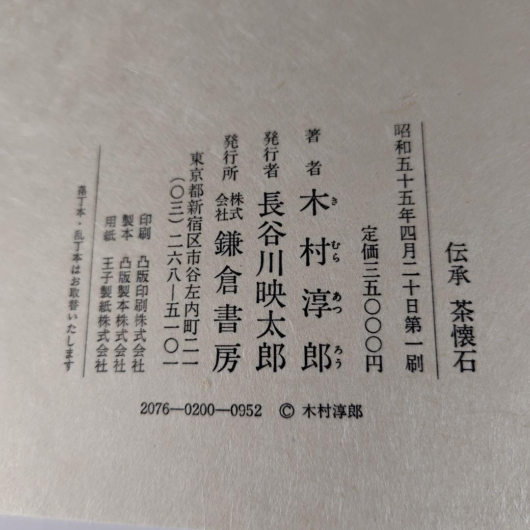 伝承茶懐石