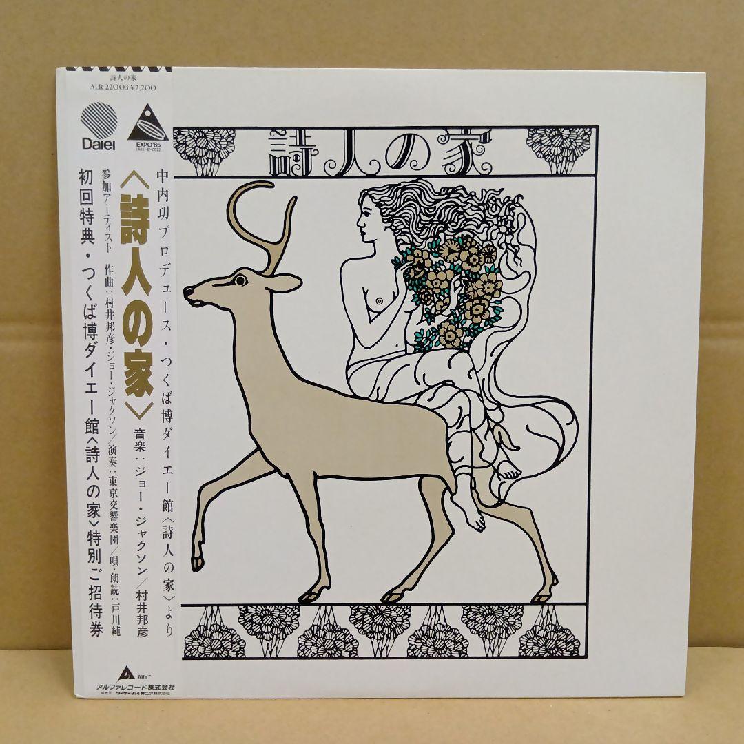 LP 招待券付【詩人の家】戸川純