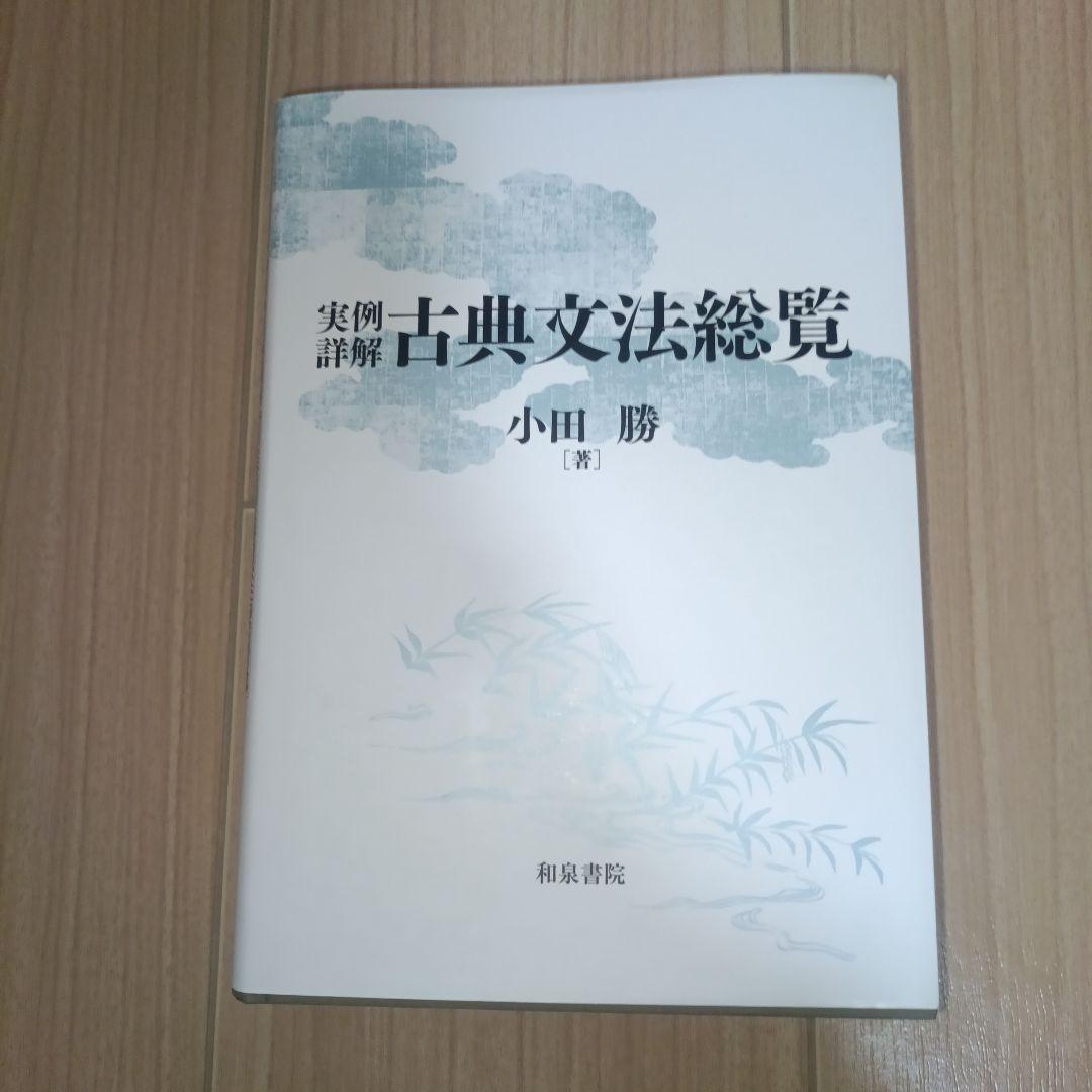 実例詳解 古典文法総覧