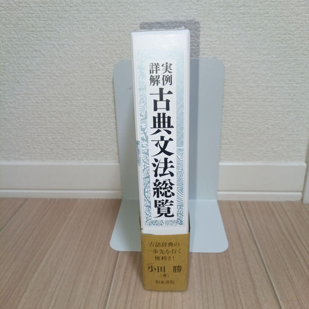 実例詳解 古典文法総覧