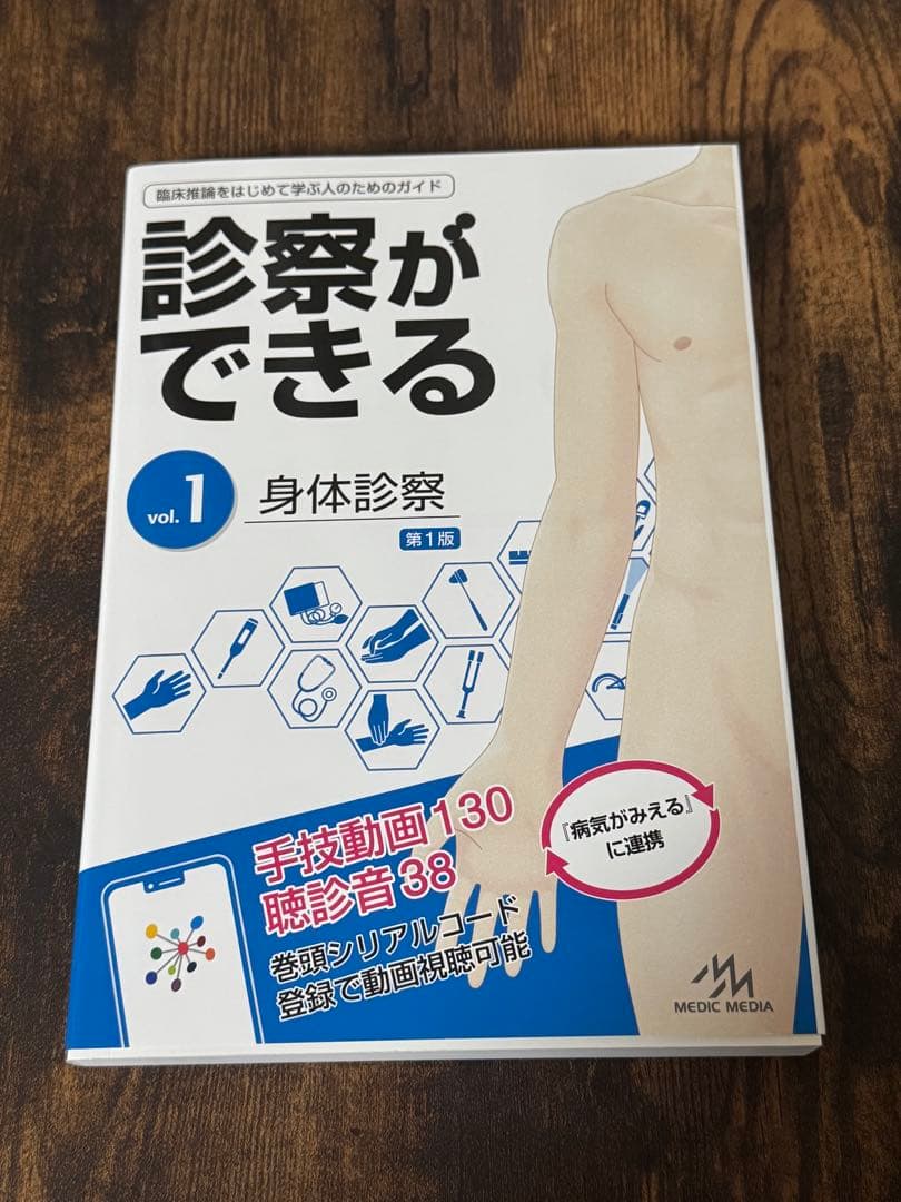 【未使用】診察ができる vol.1 身体診察 第1版