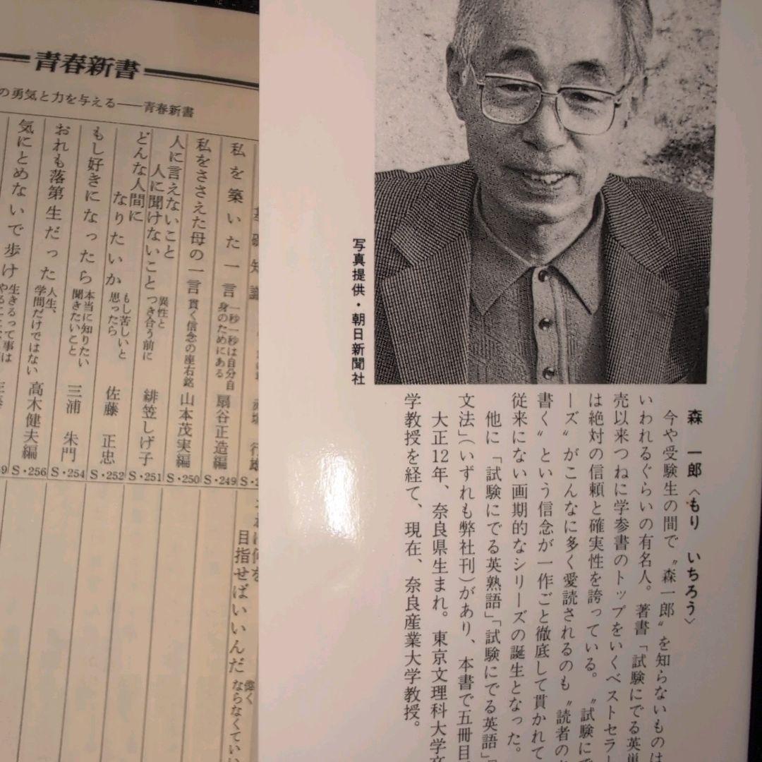 試験にでる英文解釈 森一郎 青春新書