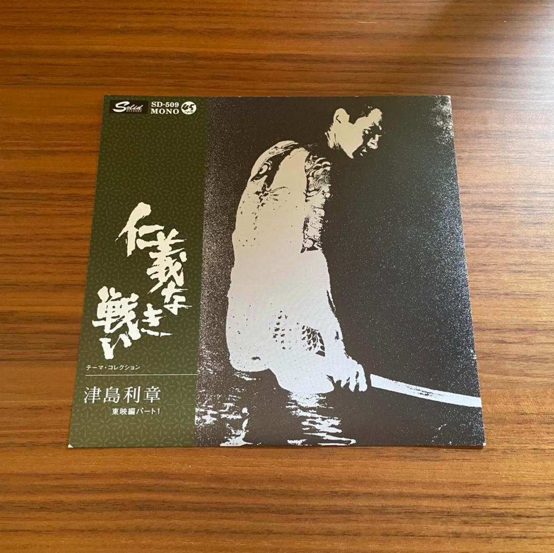 仁義なき戦い テーマ曲 / 津島利章　7インチレコード