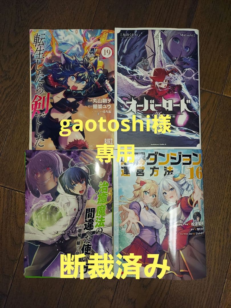 #断裁済み#自炊用#転生したら剣でした他三冊セット