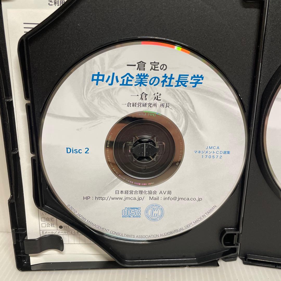 「一倉定の中小企業の社長学」一倉経営研究所所長 一JMCAマネジメント CD