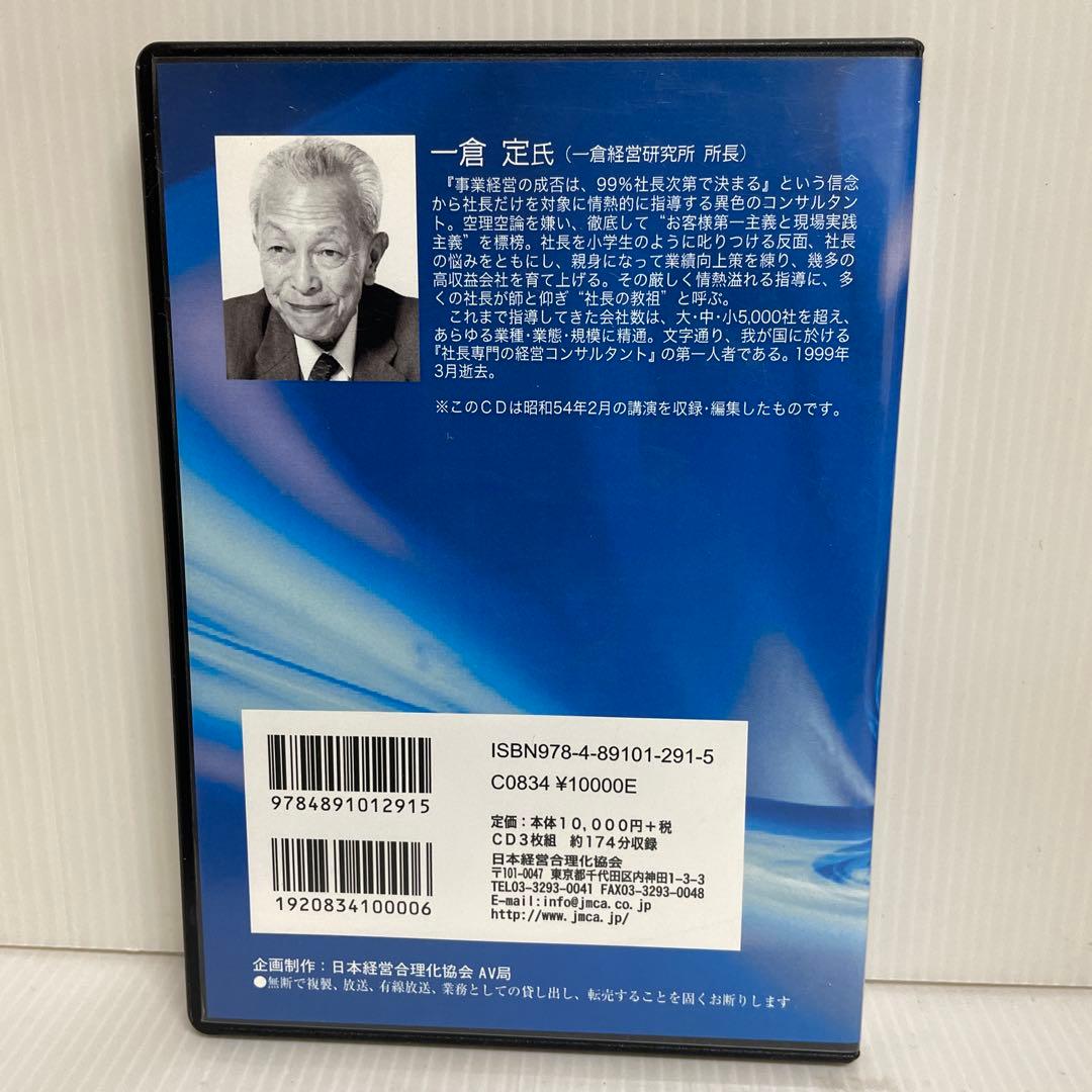 「一倉定の中小企業の社長学」一倉経営研究所所長 一JMCAマネジメント CD
