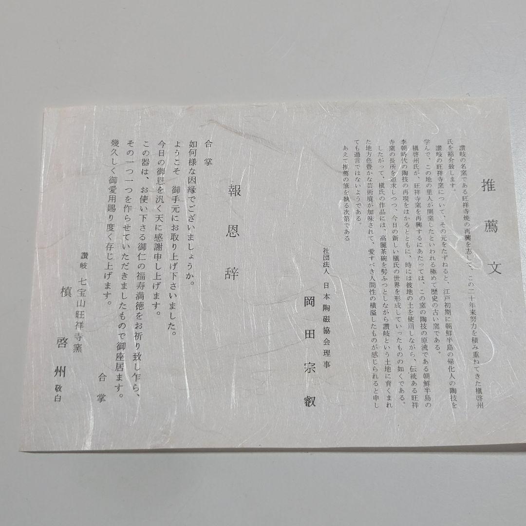 id　讃岐　七宝山旺祥寺窯　槙啓州作　瓢型　片口鉢　鉢　共箱