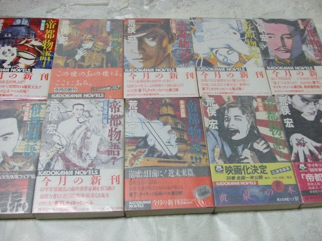 帝都物語 全１０巻 セット 荒俣宏 丸尾末広 カドカワノベルズ 小説