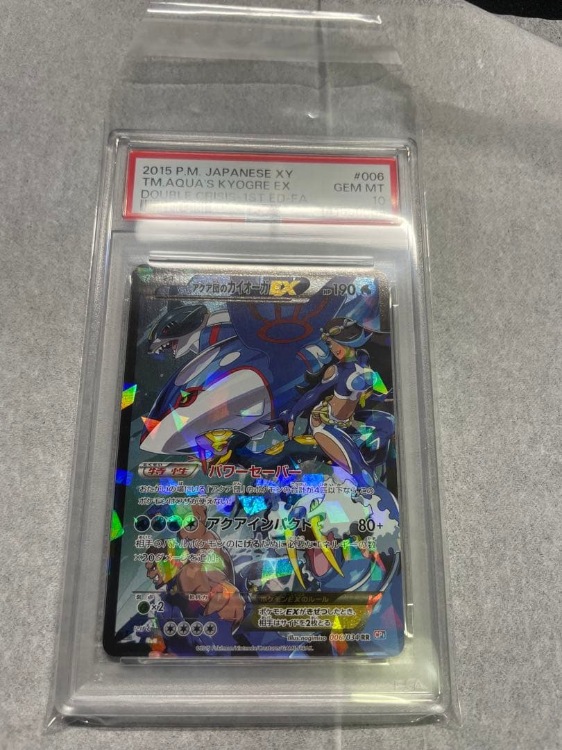 ポケモンカード アクア団のカイオーガEX psa10