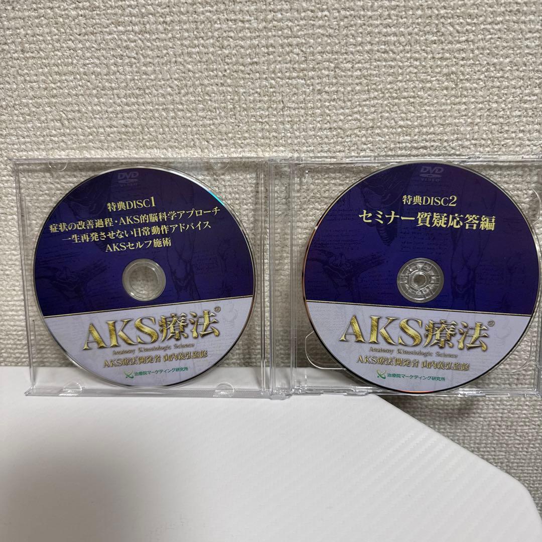 AKS療法®️DVD7枚セット　山内義弘