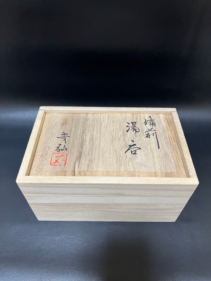 未使用品　備前 湯呑 安弘 2客