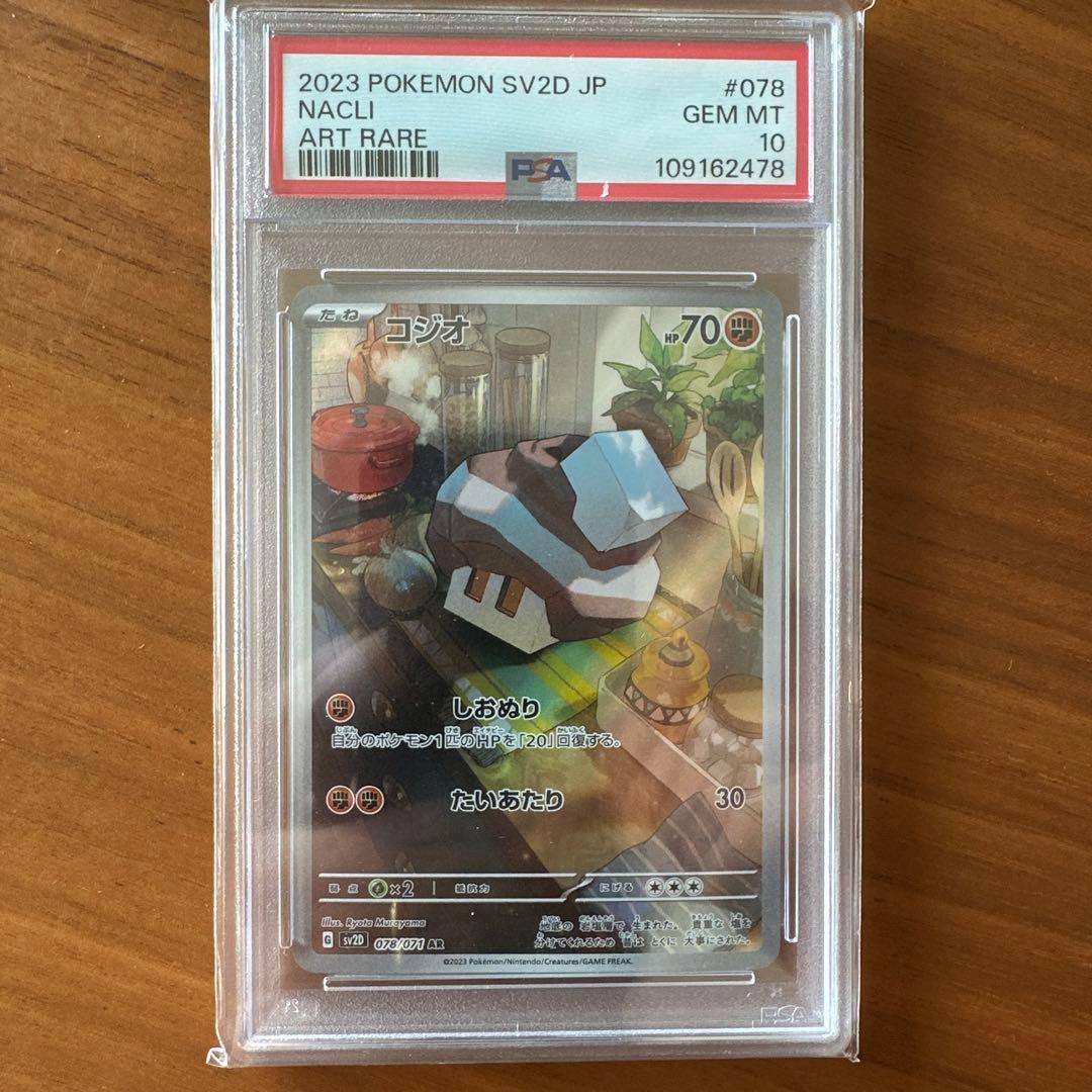 【PSA10】コジオ　AR