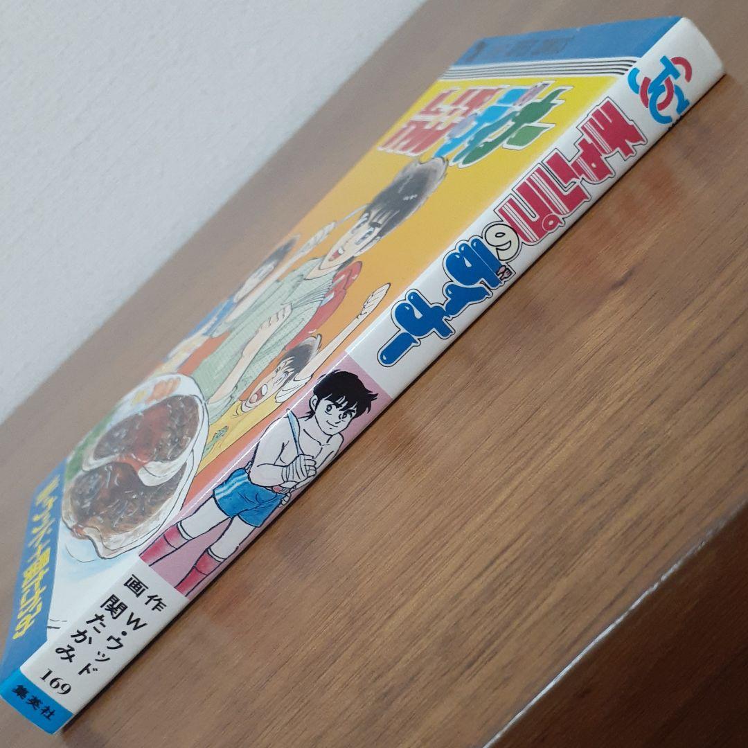 チャンプのディナー W·ウッド 関たかみ 集英社 ジャンプスーパーコミックス