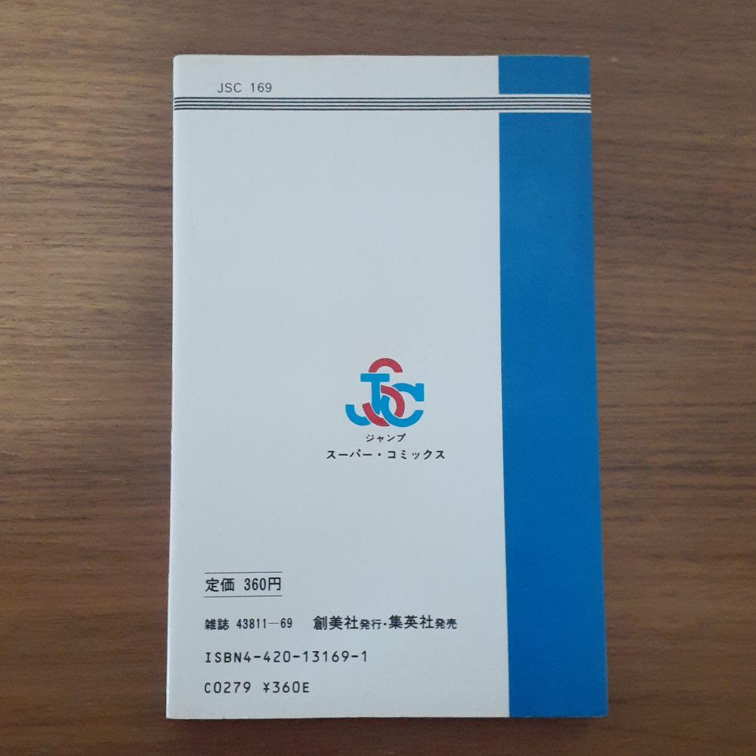 チャンプのディナー W·ウッド 関たかみ 集英社 ジャンプスーパーコミックス