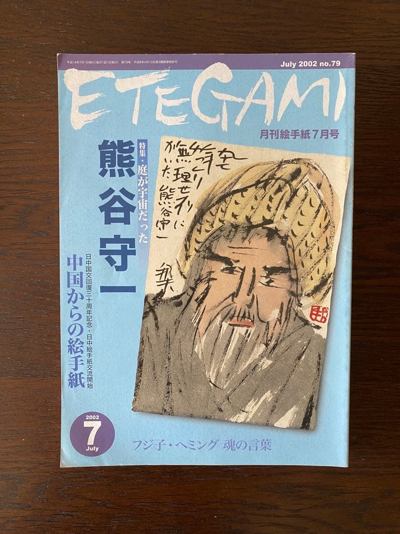 月刊絵手紙　2002年 11冊　絵手紙　月刊誌