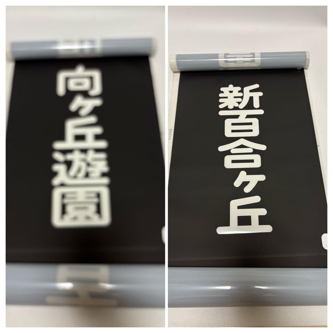 三*町様 小田急　方向幕