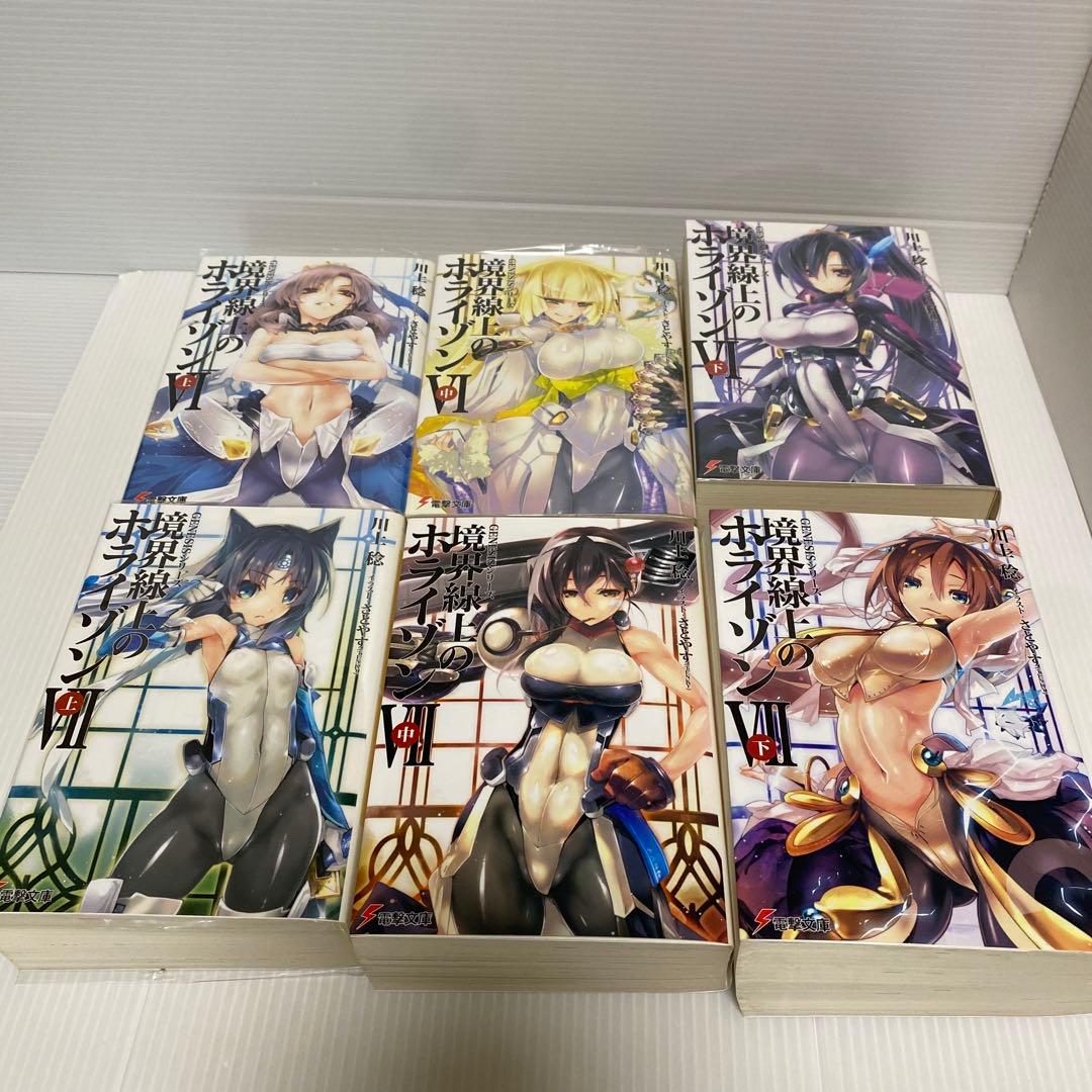 境界線上のホライゾン　ライトノベル　まとめ　26冊