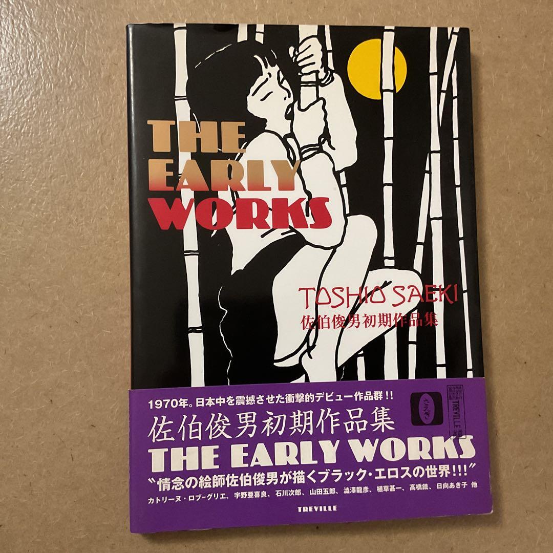 1997年初版　希少　THE EARLY WORKS 佐伯俊男