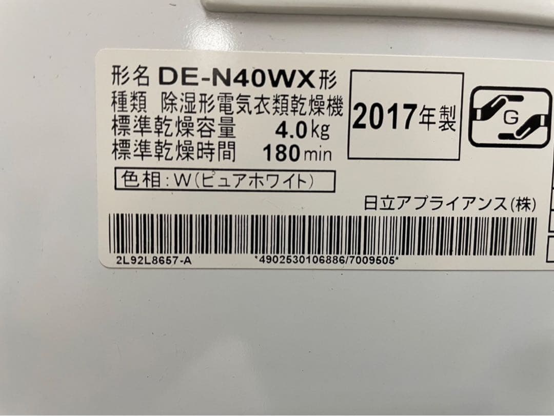 日立 HITACHI 衣類乾燥機ピュアホワイトDE-N40WX-W 2017年製