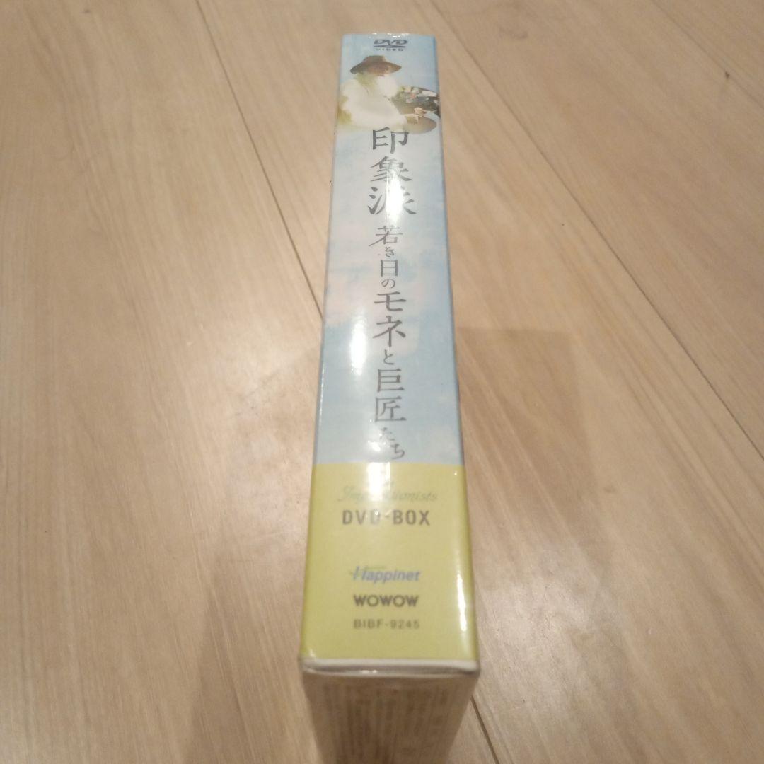印象派 若き日のモネと巨匠たち DVD-BOX未開封