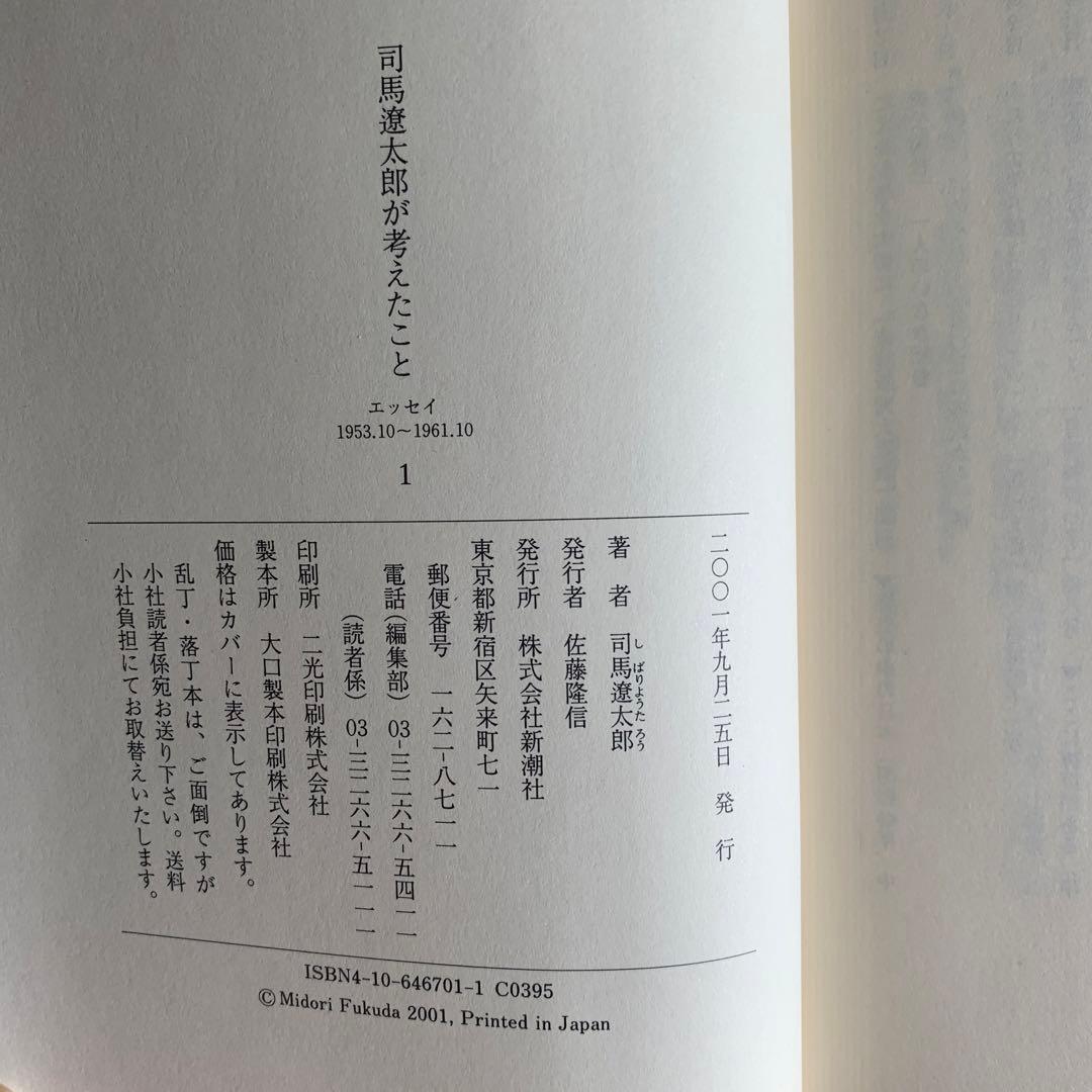 司馬遼太郎が考えたこと　全15巻
