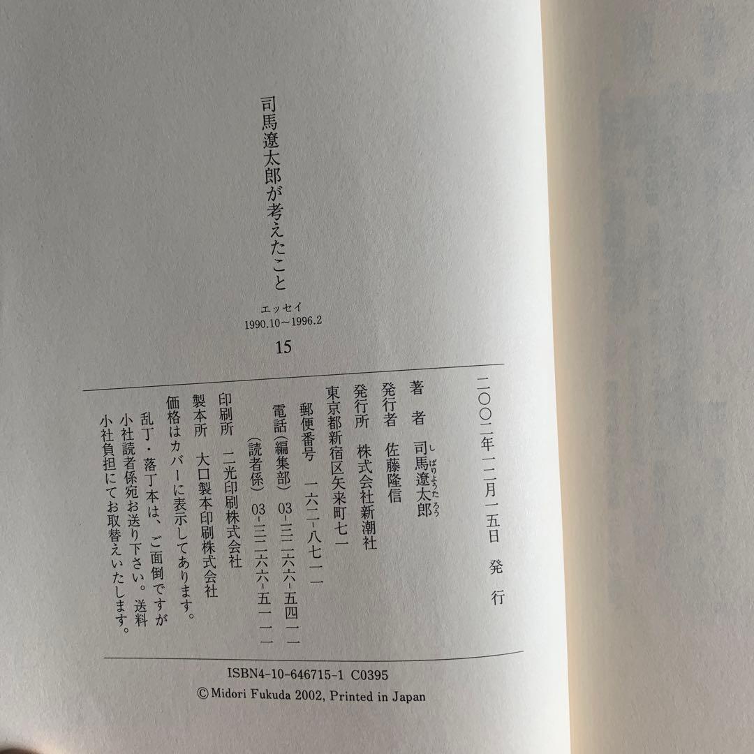 司馬遼太郎が考えたこと　全15巻