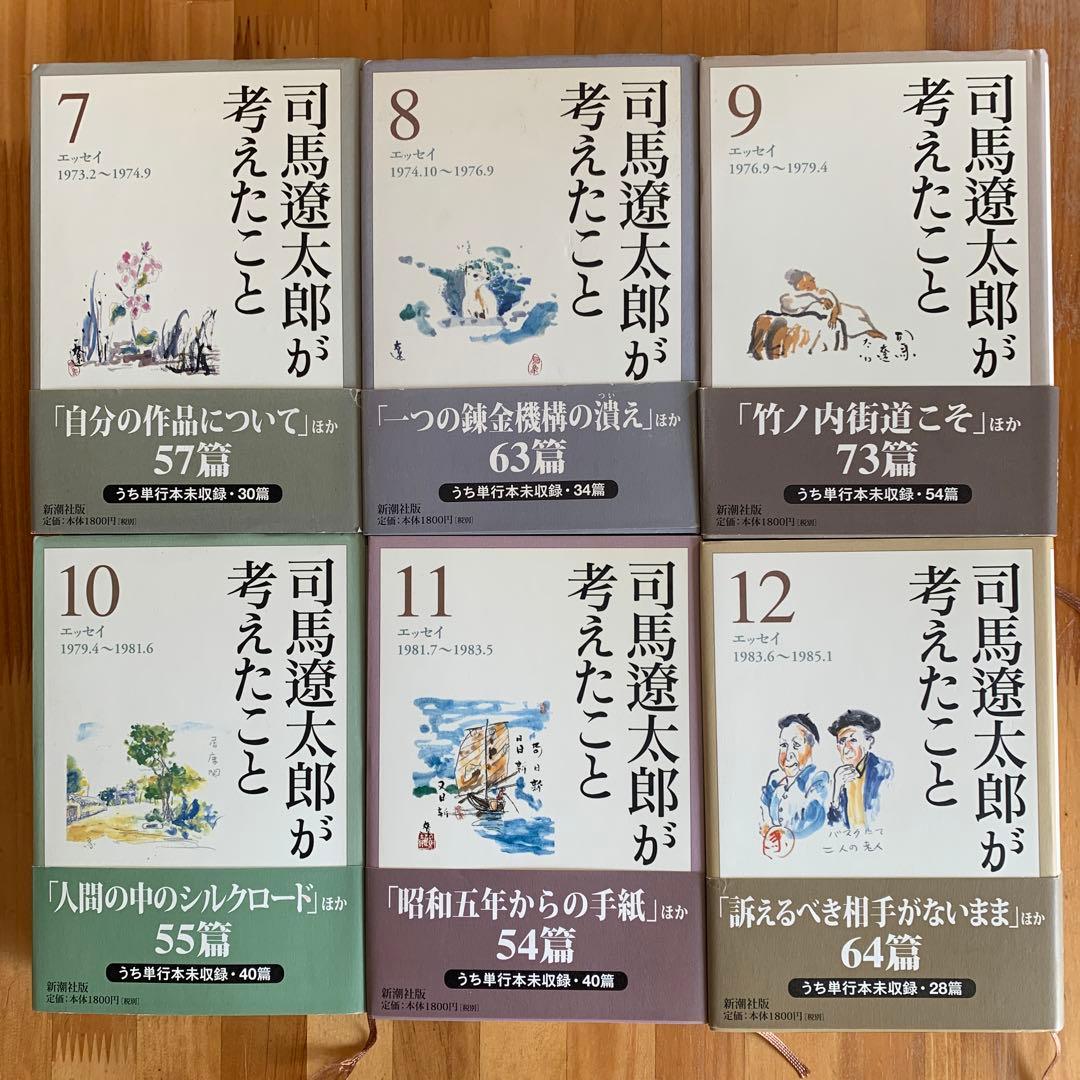 司馬遼太郎が考えたこと　全15巻