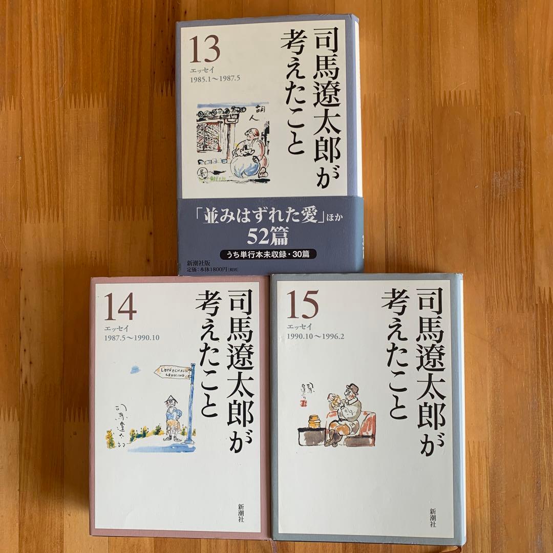 司馬遼太郎が考えたこと　全15巻