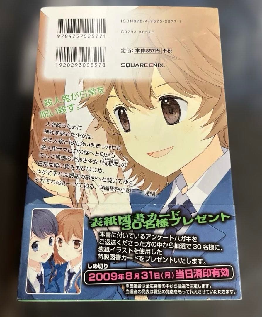 犬憑きさん 上巻下巻セット　唐辺葉介 小説 瀬戸口廉也