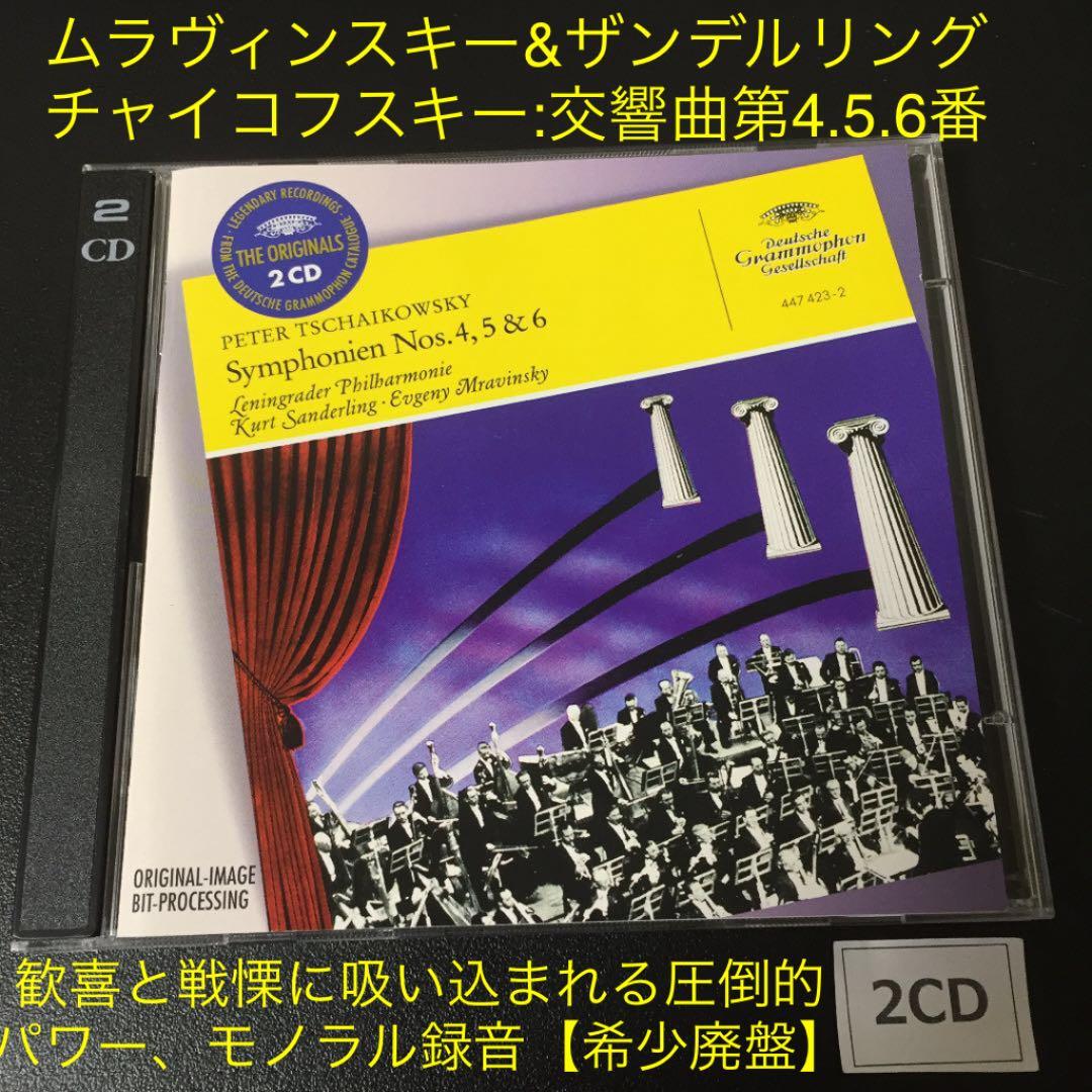 【売約済】ムラヴィンスキー&ザンデルリング ／チャイコフスキー：交4.5.6番
