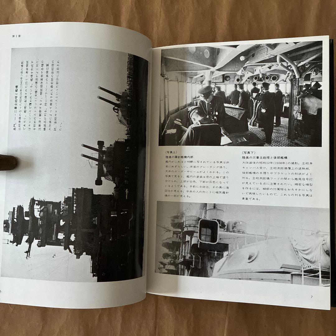 戦艦長門・陸奥 : 艦船模型の製作と研究