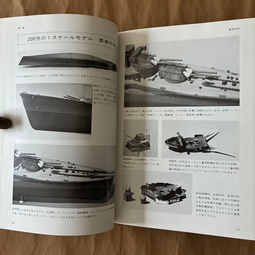 戦艦長門・陸奥 : 艦船模型の製作と研究