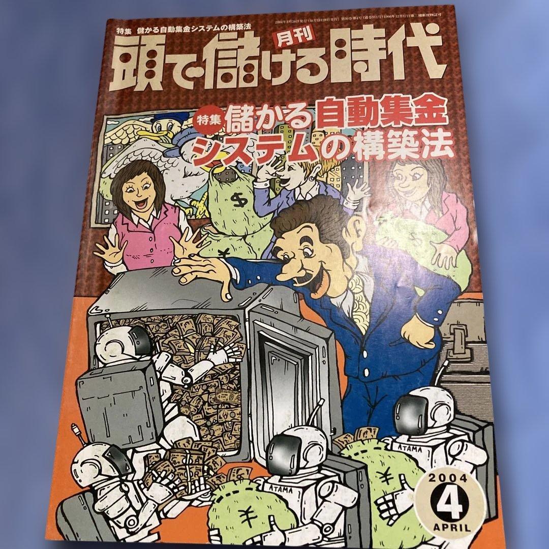 【絶版】頭で儲ける時代・儲かる自動集金システム・2004年4月号