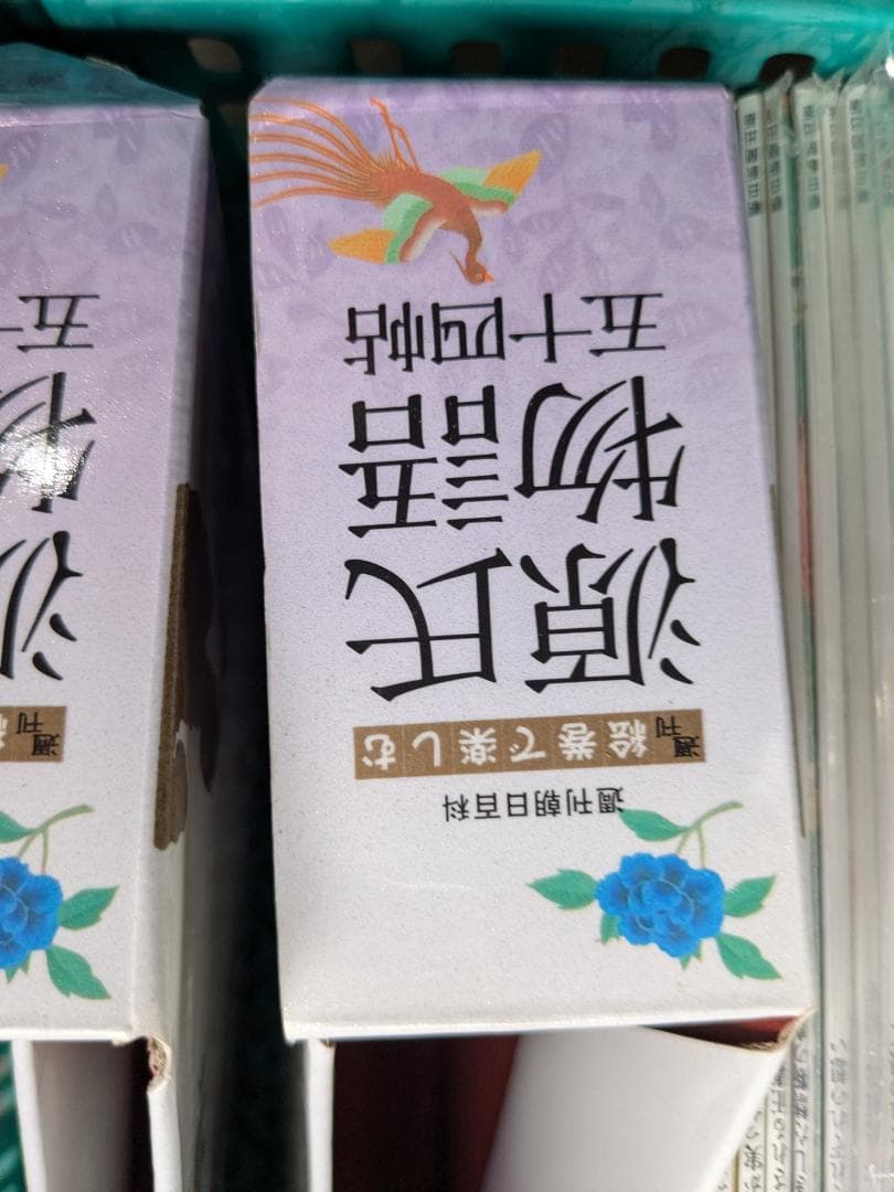源氏物語　週刊朝日