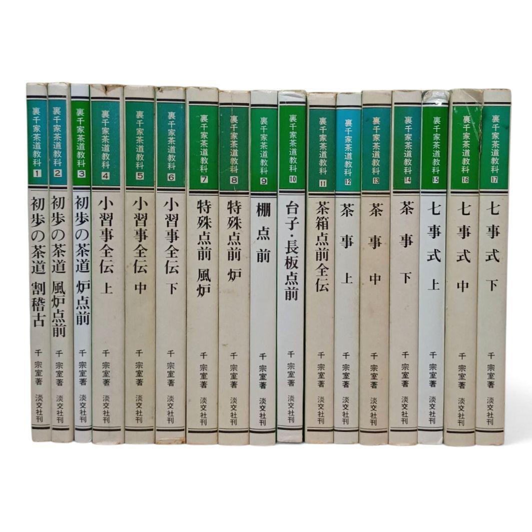裏千家茶道教科 全巻セット 全17巻 千宗室 淡交社