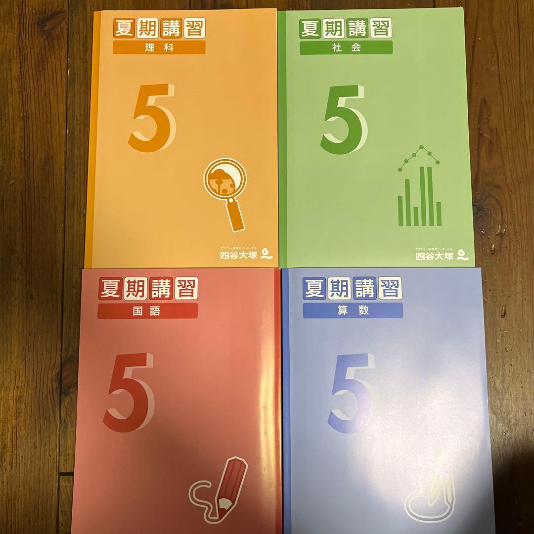 【四谷大塚予習シリーズ 】5年生 2024年版