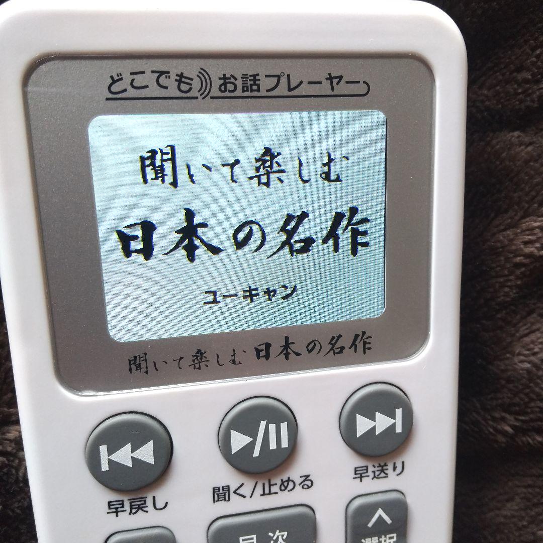 ⭕️聞いて楽しむ・日本の名作♥️どこでもお話プレーヤー★ユーキャン