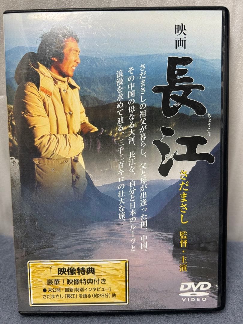 さだまさし監督　長江 DVD 映像特典付き