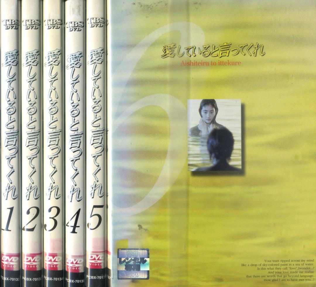 DVD　愛してると言ってくれ　全6巻　常盤貴子