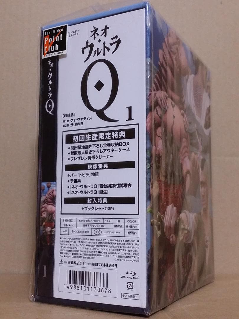 新品 ネオ・ウルトラQ VOL.1 初回生産限定盤 収納BOX[Blu-ray]