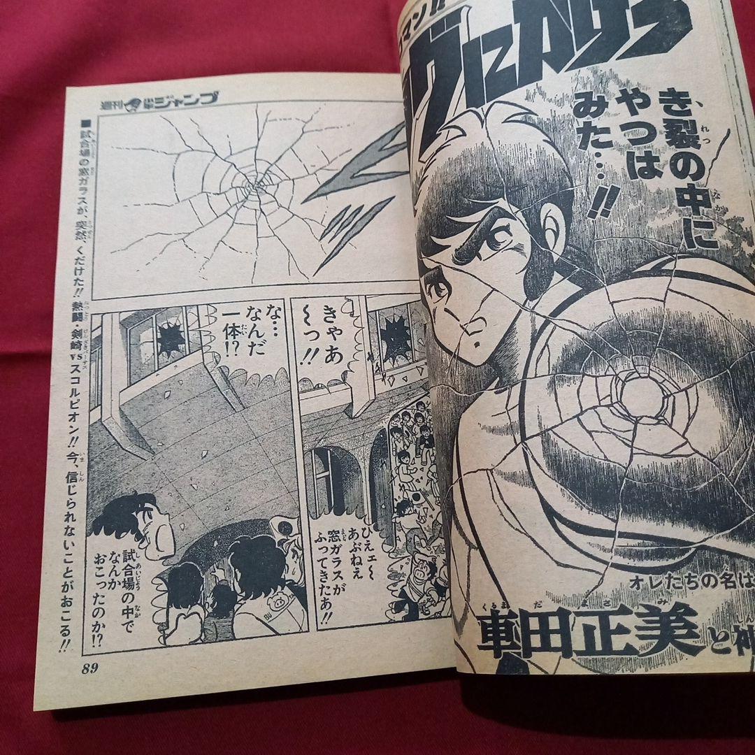 【当時物美品】週刊 少年 ジャンプ 1979年45号 漫画 アニメ